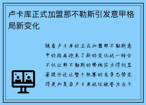 卢卡库正式加盟那不勒斯引发意甲格局新变化