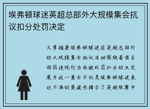埃弗顿球迷英超总部外大规模集会抗议扣分处罚决定