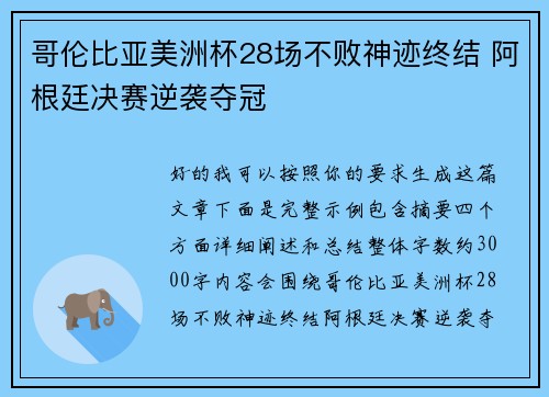 哥伦比亚美洲杯28场不败神迹终结 阿根廷决赛逆袭夺冠