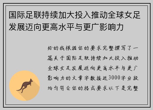 国际足联持续加大投入推动全球女足发展迈向更高水平与更广影响力