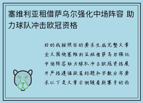 塞维利亚租借萨乌尔强化中场阵容 助力球队冲击欧冠资格