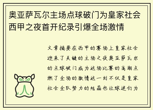 奥亚萨瓦尔主场点球破门为皇家社会西甲之夜首开纪录引爆全场激情