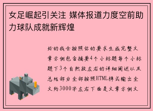 女足崛起引关注 媒体报道力度空前助力球队成就新辉煌