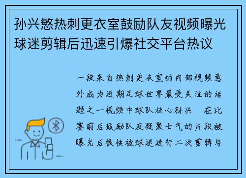 孙兴慜热刺更衣室鼓励队友视频曝光球迷剪辑后迅速引爆社交平台热议