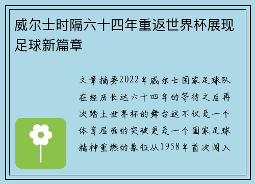 威尔士时隔六十四年重返世界杯展现足球新篇章