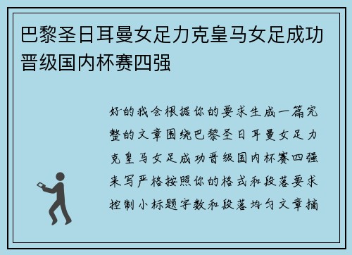 巴黎圣日耳曼女足力克皇马女足成功晋级国内杯赛四强