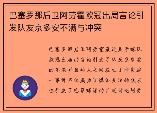 巴塞罗那后卫阿劳霍欧冠出局言论引发队友京多安不满与冲突