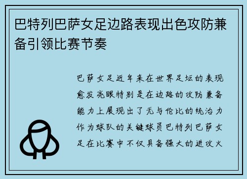 巴特列巴萨女足边路表现出色攻防兼备引领比赛节奏