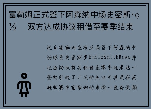 富勒姆正式签下阿森纳中场史密斯·罗 双方达成协议租借至赛季结束