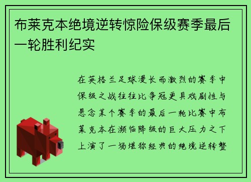 布莱克本绝境逆转惊险保级赛季最后一轮胜利纪实 布莱克本绝境逆转惊险保级赛季最后一轮胜利纪实