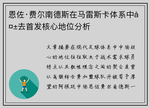恩佐·费尔南德斯在马雷斯卡体系中失去首发核心地位分析