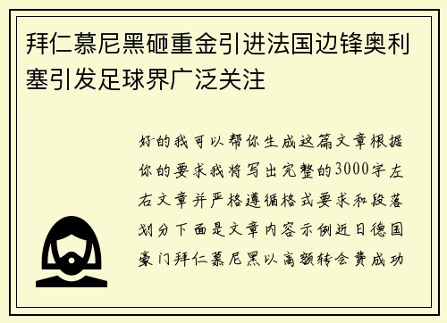 拜仁慕尼黑砸重金引进法国边锋奥利塞引发足球界广泛关注
