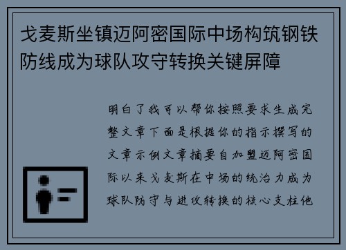 戈麦斯坐镇迈阿密国际中场构筑钢铁防线成为球队攻守转换关键屏障