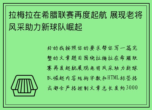 拉梅拉在希腊联赛再度起航 展现老将风采助力新球队崛起 拉梅拉在希腊联赛再度起航 展现老将风采助力新球队崛起