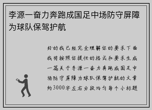 李源一奋力奔跑成国足中场防守屏障为球队保驾护航