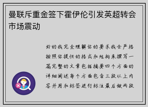 曼联斥重金签下霍伊伦引发英超转会市场震动