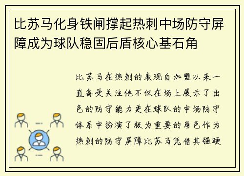 比苏马化身铁闸撑起热刺中场防守屏障成为球队稳固后盾核心基石角