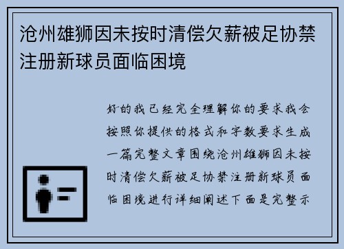 沧州雄狮因未按时清偿欠薪被足协禁注册新球员面临困境