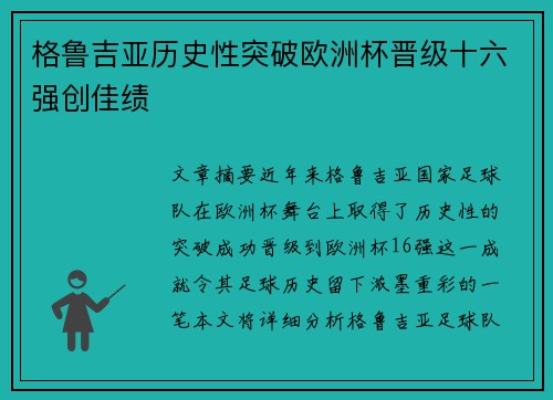 格鲁吉亚历史性突破欧洲杯晋级十六强创佳绩 格鲁吉亚历史性突破欧洲杯晋级十六强创佳绩