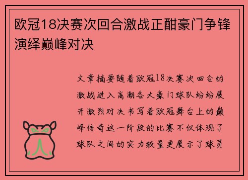 欧冠18决赛次回合激战正酣豪门争锋演绎巅峰对决