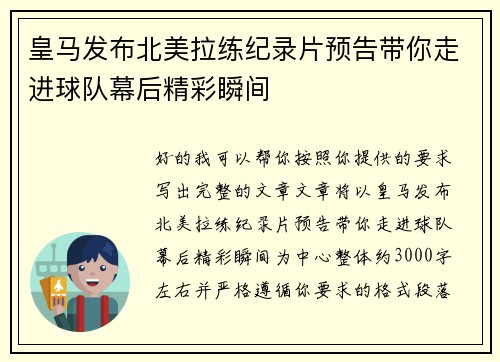 皇马发布北美拉练纪录片预告带你走进球队幕后精彩瞬间