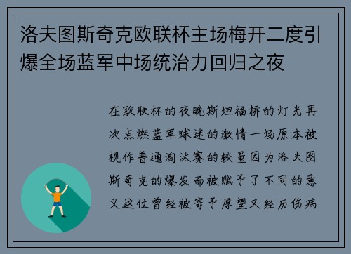 洛夫图斯奇克欧联杯主场梅开二度引爆全场蓝军中场统治力回归之夜