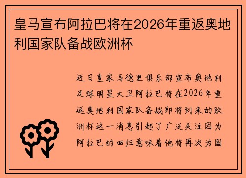皇马宣布阿拉巴将在2026年重返奥地利国家队备战欧洲杯