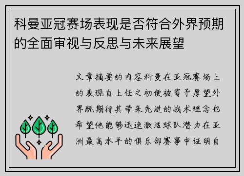 科曼亚冠赛场表现是否符合外界预期的全面审视与反思与未来展望