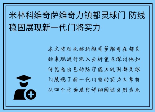 米林科维奇萨维奇力镇都灵球门 防线稳固展现新一代门将实力
