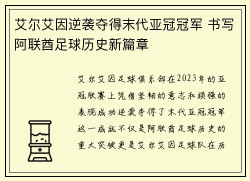 艾尔艾因逆袭夺得末代亚冠冠军 书写阿联酋足球历史新篇章