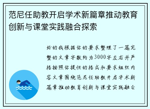 范尼任助教开启学术新篇章推动教育创新与课堂实践融合探索