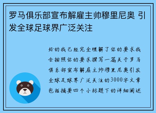 罗马俱乐部宣布解雇主帅穆里尼奥 引发全球足球界广泛关注
