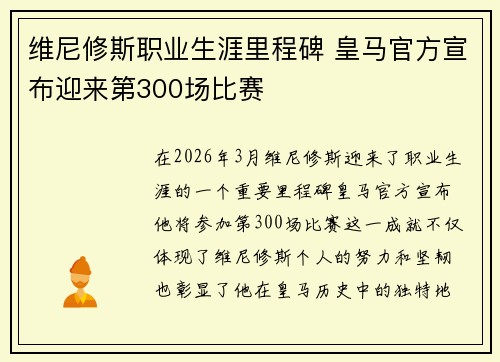 维尼修斯职业生涯里程碑 皇马官方宣布迎来第300场比赛