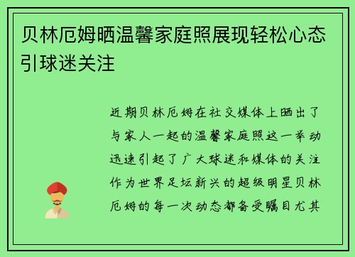 贝林厄姆晒温馨家庭照展现轻松心态引球迷关注