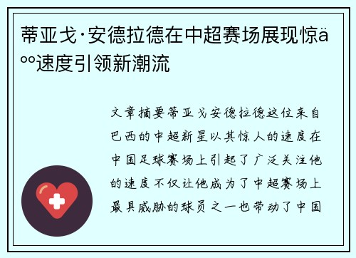蒂亚戈·安德拉德在中超赛场展现惊人速度引领新潮流