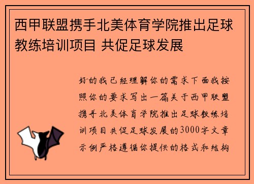 西甲联盟携手北美体育学院推出足球教练培训项目 共促足球发展