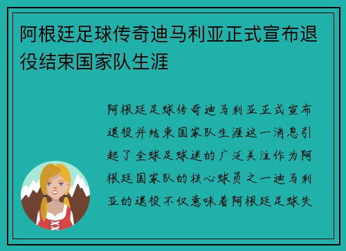阿根廷足球传奇迪马利亚正式宣布退役结束国家队生涯