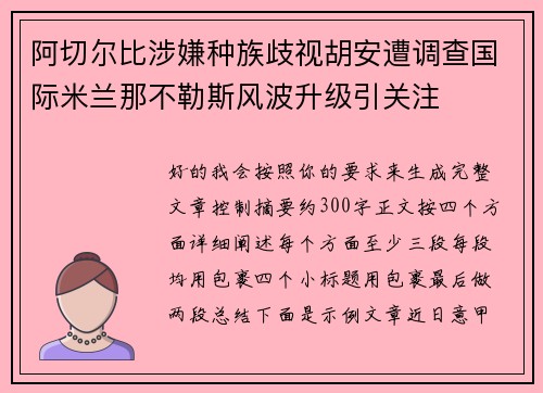 阿切尔比涉嫌种族歧视胡安遭调查国际米兰那不勒斯风波升级引关注