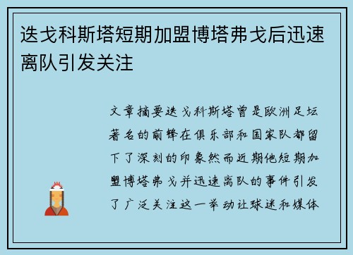 迭戈科斯塔短期加盟博塔弗戈后迅速离队引发关注