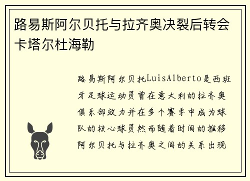 路易斯阿尔贝托与拉齐奥决裂后转会卡塔尔杜海勒 路易斯阿尔贝托与拉齐奥决裂后转会卡塔尔杜海勒