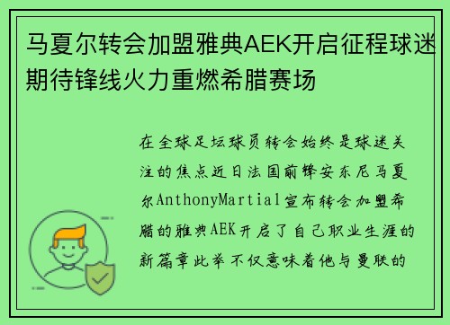马夏尔转会加盟雅典AEK开启征程球迷期待锋线火力重燃希腊赛场