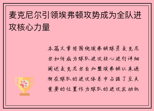 麦克尼尔引领埃弗顿攻势成为全队进攻核心力量