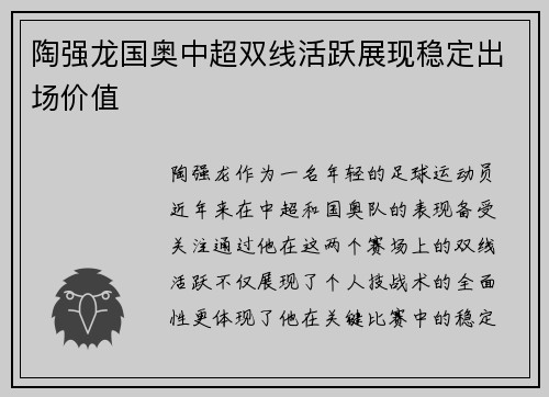 陶强龙国奥中超双线活跃展现稳定出场价值