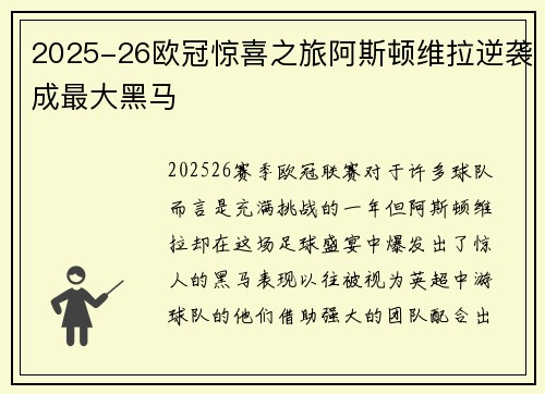 2025-26欧冠惊喜之旅阿斯顿维拉逆袭成最大黑马 2025-26欧冠惊喜之旅阿斯顿维拉逆袭成最大黑马
