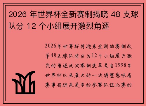 2026 年世界杯全新赛制揭晓 48 支球队分 12 个小组展开激烈角逐