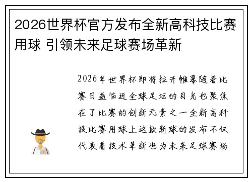 2026世界杯官方发布全新高科技比赛用球 引领未来足球赛场革新