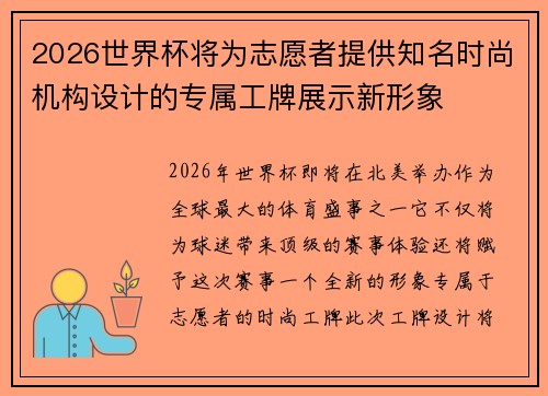 2026世界杯将为志愿者提供知名时尚机构设计的专属工牌展示新形象