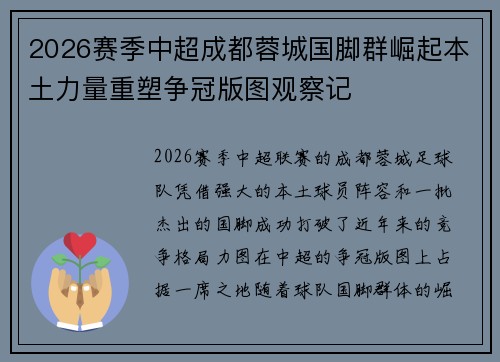 2026赛季中超成都蓉城国脚群崛起本土力量重塑争冠版图观察记