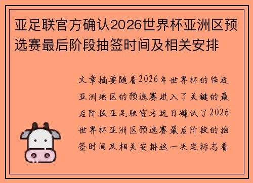 亚足联官方确认2026世界杯亚洲区预选赛最后阶段抽签时间及相关安排
