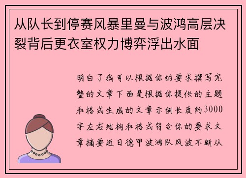从队长到停赛风暴里曼与波鸿高层决裂背后更衣室权力博弈浮出水面